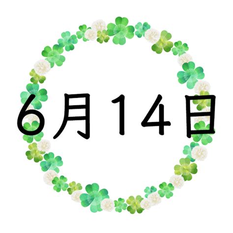 6月14日性格|【誕生日占い】6月14日生まれの運勢・性格・恋愛運。